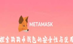 深入探索狗狗币钱包的安