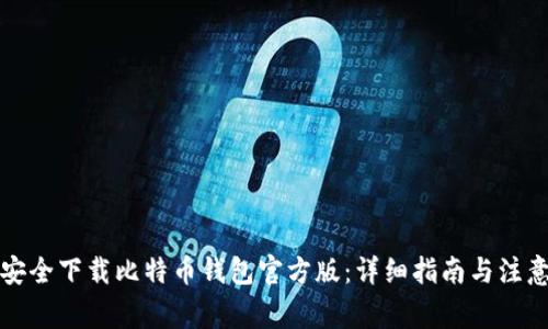 如何安全下载比特币钱包官方版：详细指南与注意事项