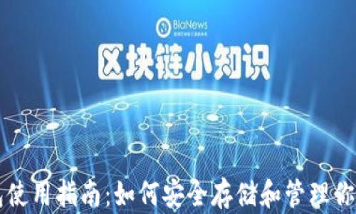 
比特币钱包使用指南：如何安全存储和管理你的数字资产