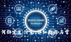 Tokenim如何绑定支付宝：详