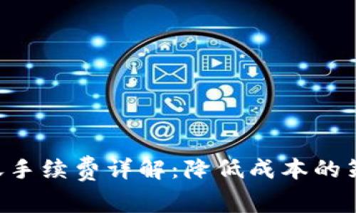 冷钱包TRX转账手续费详解:降低成本的策略与注意事项