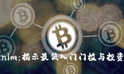 Tokenim：揭示最低入门门槛与投资潜力