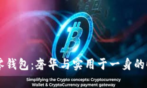 古驰OP零钱包：奢华与实用于一身的时尚配件