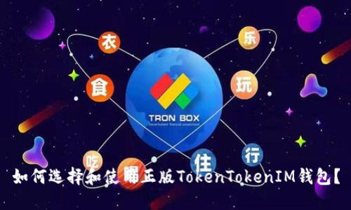 如何选择和使用正版TokenTokenIM钱包？
