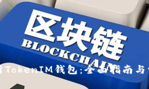 如何安全使用TokenIM钱包：全面指南与常见问题解答