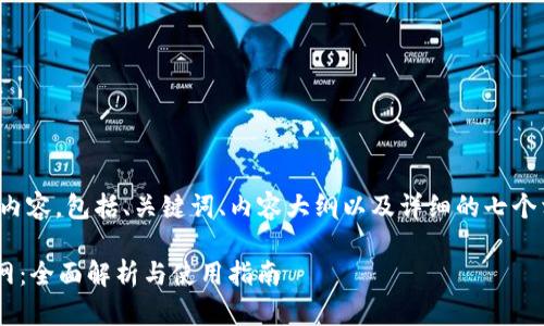 下面是您要求的内容，包括、关键词、内容大纲以及详细的七个相关问题的介绍。

TP钱包Token官网：全面解析与使用指南