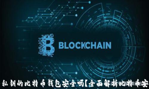 
没有私钥的比特币钱包安全吗？全面解析比特币安全性