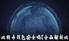 没有私钥的比特币钱包安