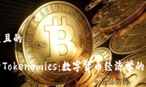 易于大众且的

全面解析Tokenomics：数字货币经济学的未来趋势
