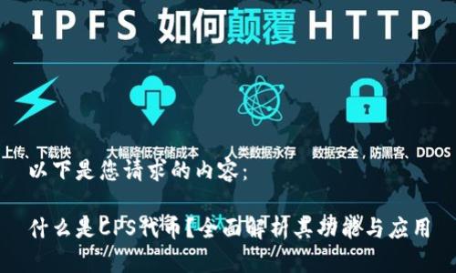以下是您请求的内容：

什么是CPS代币？全面解析其功能与应用