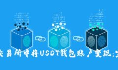 如何在交易所中将USDT钱包