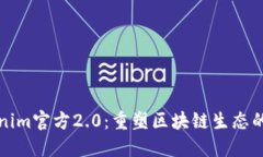 Tokenim官方2.0：重塑区块链