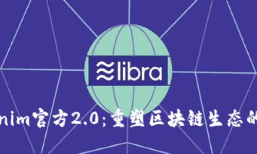 Tokenim官方2.0：重塑区块链生态的未来