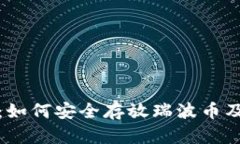 瑞波币钱包：如何安全存