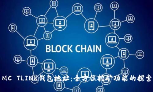 MC TLINK钱包地址：全方位挖矿功能的探索