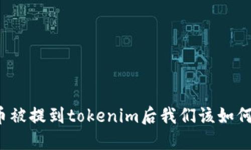 狗狗币被提到tokenim后我们该如何应对？