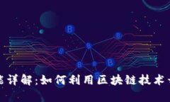 TokenIM ICO功能详解：如何利