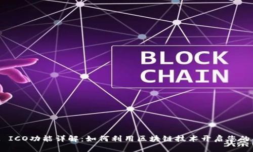 TokenIM ICO功能详解：如何利用区块链技术开启您的项目之旅