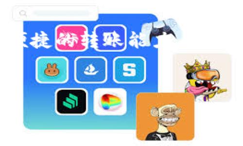   
baioti2023年最佳数字钱包推荐：安全存储狗狗币（Dogecoin）/baioti  

关键词  
数字钱包, 狗狗币, Dogecoin钱包, 加密货币存储/guanjianci  

### 内容大纲

1. **引言**
   - 狗狗币的起源与发展
   - 为什么选择数字钱包管理狗狗币

2. **数字钱包的种类**
   - 线上钱包
   - 线下钱包
   - 软件钱包与硬件钱包的对比

3. **存储狗狗币的最佳数字钱包推荐**
   - 钱包的安全性
   - 支持的功能特点
   - 社区评价与用户反馈

4. **如何设置狗狗币钱包**
   - 注册与下载步骤
   - 钱包地址的获取与管理
   - 备份与恢复

5. **安全性与风险管理**
   - 常见的安全威胁
   - 如何加强钱包的安全措施
   - 遇到问题时的应对策略

6. **狗狗币的未来与影响**
   - 狗狗币在市场中的地位
   - 加密货币的流行趋势
   - 狗狗币在未来的潜力

7. **总结与建议**
   - 选择合适的数字钱包
   - 存储狗狗币的注意事项
   - 激励用户参与狗狗币社区

### 问题与详细介绍

#### 1. 什么是狗狗币，以及它的用途有哪些？
狗狗币（Dogecoin）源于一张流行的网络迷因“狗狗”（Doge），自2013年推出以来，已经发展成为一种广受欢迎的加密货币。最初，狗狗币被视为轻松的、社区驱动的替代品。与比特币等等主流数字货币相比，狗狗币的交易速度更快、手续费更低。它在小额支付和打赏文化中非常流行。此外，狗狗币的社区活跃，常常用来进行慈善活动，支持各种项目。

#### 2. 如何选择适合存储狗狗币的数字钱包？
选择存储狗狗币的数字钱包主要考虑安全性、易用性和功能。首先，钱包的安全性至关重要，用户应优先选择提供双重认证和加密技术的选项。其次，一个用户友好的界面可以帮助新手更轻松地管理他们的数字资产。最后，一些钱包还提供额外的功能，比如币种交换和实时价格追踪等，这对活跃投资者来说极具吸引力。

#### 3. 线上钱包和线下钱包有什么区别？
线上钱包和线下钱包的区别在于存储方式和安全性。线上钱包一般是通过网站或手机应用提供服务，非常方便，适合日常交易，但也容易受到网络攻击。相反，线下钱包（如硬件钱包）则存储在物理设备中，虽然不那么方便，但提供了更高的安全性，适合长时间持有资产的用户。

#### 4. 狗狗币如何在各大数字钱包中操作？
操作狗狗币钱包的基本步骤包括注册、获取钱包地址、转入或转出狗狗币等。用户首先需要选择一个支持狗狗币的数字钱包，注册账号并下载应用。获取钱包地址后，用户可以通过交易平台或其他钱包向该地址转入狗狗币。提现时，则需要输入接收方的地址，确认信息无误后进行操作。每一步都需要小心，以确保资产安全。

#### 5. 狗狗币钱包的安全性如何提高？
为提高狗狗币钱包的安全性，用户应采取多项措施。首先，确保使用强密码，定期更换密码。同时，启用双重认证功能，增加账户的安全层级。此外，定期备份钱包数据，以防文件损坏或意外丢失。用户还应谨慎下载第三方应用，并保持设备软件更新，以防受到恶意攻击。

#### 6. 在使用狗狗币钱包时容易遇到什么问题？
用户在使用狗狗币钱包时，可能会遇到一些常见问题，如无法转账、钱包地址错误、支付手续费过高等。遇到这些问题时，用户应首先确认网络连接是否正常。如果是地址错误，必须再次确认并仔细输入。针对支付手续费问题，用户可以选择交易高峰期间以外的时段进行转账，从而节省费用。如果问题难以解决，随时可以查阅钱包的帮助文档或联系技术支持。

#### 7. 狗狗币的未来前景如何？
狗狗币的未来前景在加密市场中有着广泛的讨论。不少分析师认为，狗狗币作为社区驱动的货币，仍然具备一定的增长潜力。其活跃的社区支持，频繁的营销活动，以及便捷的转账能力，都可能促使其在小额支付的场景中占据一席之地。然而，市场的波动性也提醒投资者风险管理的重要性，未来的发展还需密切关注市场动态与技术进步。

---

以上内容大纲和问题可进一步扩展为完整的3600字以上的文章。在写作过程中，请确保每个部分都有充分的论述，以便给读者提供深入的了解与指导。