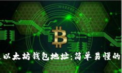 如何开通以太坊钱包地址