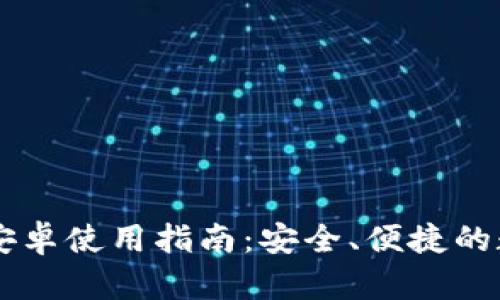 IM冷钱包国际版安卓使用指南：安全、便捷的数字资产管理方案