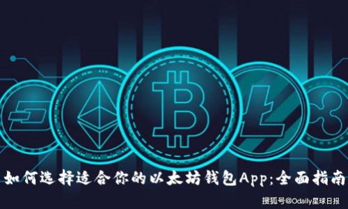 如何选择适合你的以太坊钱包App：全面指南