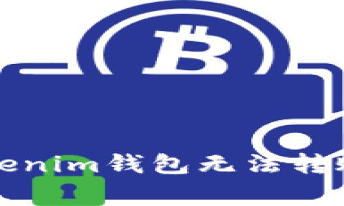 如何解决Tokenim钱包无法转账的常见问题