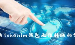 如何解决Tokenim钱包无法转