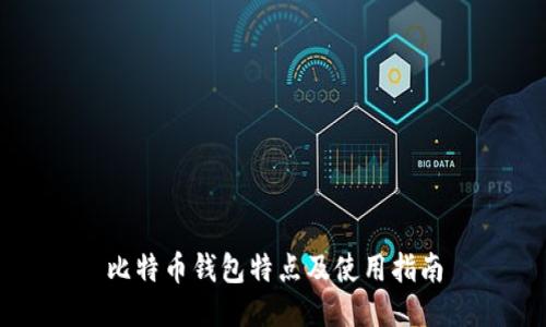 比特币钱包特点及使用指南