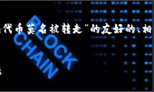 在这里，我将为您提供一个关于“tokenim代币莫名被转走”的友好的、相关关键词、内容大纲以及详细的问题解答。


如何应对tokenim代币莫名被转走的问题