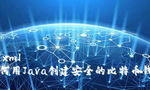 ```xml
如何用Java创建安全的比特币钱包