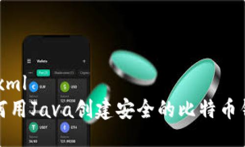 ```xml
如何用Java创建安全的比特币钱包