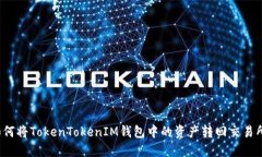 如何将TokenTokenIM钱包中的