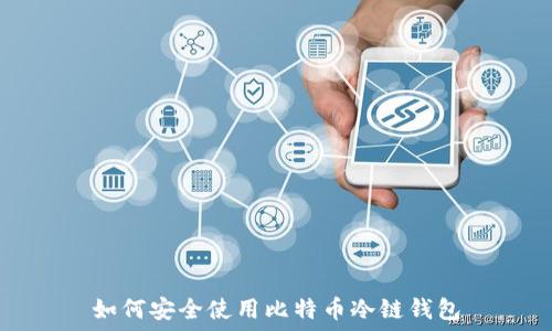   
如何安全使用比特币冷链钱包