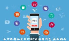 如何选择和使用USDT区块链