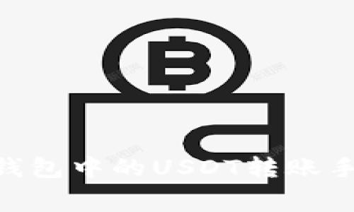 Tokenim钱包中的USDT转账手续费详解