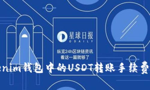 Tokenim钱包中的USDT转账手续费详解