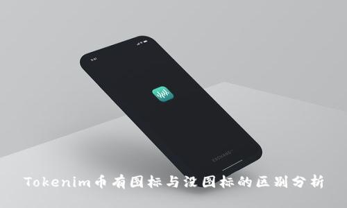 Tokenim币有图标与没图标的区别分析