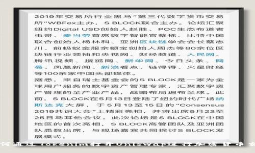 如何通过Tokenim打开Uniswap进行加密货币交易