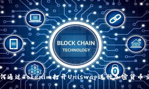 如何通过Tokenim打开Uniswap进行加密货币交易