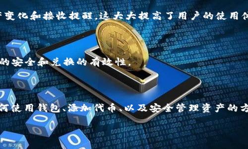 如何在TokenTokenIM钱包中管理和使用IQC代币
TokenTokenIM钱包, IQC代币, 数字货币管理, 加密钱包使用/guanjianci

## 内容主体大纲

1. 引言
   - 数字货币的兴起
   - TokenTokenIM钱包介绍
   - IQC代币概述

2. TokenTokenIM钱包的功能与特点
   - 钱包的安全性
   - 多币种支持
   - 方便的用户界面

3. 如何在TokenTokenIM钱包中添加IQC代币
   - 步骤一：注册和登录
   - 步骤二：选择添加代币
   - 步骤三：输入IQC代币信息
   - 步骤四：确认并保存

4. 使用IQC代币的场景与优势
   - 在平台内购买商品
   - 执行智能合约
   - 提升交易的便捷性

5. 如何安全管理您的IQC代币
   - 设置双重认证
   - 定期备份钱包
   - 防范网络钓鱼和诈骗

6. IQC代币未来的发展趋势
   - 市场分析
   - 潜在应用领域
   - 与其他代币的对比

7. 常见问题解答
   - 如何找回丢失的IQC代币？
   - IQC代币的交易费用是多少？
   - TokenTokenIM钱包的客服支持如何？
   - 我可以在其他平台使用IQC代币吗？
   - 如何进行IQC代币的转账？
   - TokenTokenIM钱包是否支持手机应用？
   - 我能否将IQC代币兑换成法币？

## 详细内容

### 1. 引言

在过去的几十年里，数字货币的飞速发展吸引了全球的关注。随着比特币的成功，越来越多的加密货币应运而生，为投资者和用户提供了新的机遇与挑战。

TokenTokenIM钱包作为一种便捷、安全的数字货币管理工具，为用户提供了一站式服务。它支持多种数字货币的存储、管理与交易，因而受到了广大用户的青睐。

IQC代币是TokenTokenIM钱包内的一个重要组成部分，它具有独特的功能和潜在的市场价值，在数字货币领域展现出强大的应用前景。

### 2. TokenTokenIM钱包的功能与特点

TokenTokenIM钱包以其众多的功能和卓越的用户体验而闻名。首先，它具备高度的安全性，通过加密技术保护用户的资产不受攻击。其次，钱包支持多种数字资产，用户可以通过一个账户管理不同的代币，这大大增加了使用的便利性。此外，直观的用户界面也让新手用户能够快速上手，毫无障碍地进行数字货币交易。

### 3. 如何在TokenTokenIM钱包中添加IQC代币

在TokenTokenIM钱包中添加IQC代币的步骤相对简单。首先，用户需要注册并登录到钱包应用。接下来，选择添加代币功能，输入IQC代币的相关信息，然后确认并保存，完成后用户就可以在钱包中看到IQC代币了。

### 4. 使用IQC代币的场景与优势

IQC代币可以用于多种场景，例如在平台内购买商品、执行智能合约等。使用IQC代币进行交易，不仅可以提高交易的便捷性，还能享受平台特别的折扣或奖励，这也是其重要的优势所在。

### 5. 如何安全管理您的IQC代币

安全管理IQC代币是每个用户需要重视的问题。用户应设置双重认证，确保账户的安全性。此外，定期备份钱包及私钥信息也是非常必要的。用户还需警惕网络钓鱼和诈骗，避免自身资产受到损害。

### 6. IQC代币未来的发展趋势

对于IQC代币的未来发展，无论是市场分析还是应用前景都显得非常乐观。随着区块链技术和去中心化理念的普及，IQC代币可能在更多场景下得到应用，甚至可能与其他主流代币形成竞争关系。

### 7. 常见问题解答

#### 问题1：如何找回丢失的IQC代币？

找回丢失的IQC代币是一个非常棘手的问题。如果你忘记了钱包的私钥或恢复助记词，通常是无法恢复的。因此，用户一定要在创建钱包的初始阶段就严格保存这些信息，建议将其保存在安全的地方。对于已遗失资产，通常建议寻求专业人士的帮助，查看是否有可能通过其他手段恢复。

#### 问题2：IQC代币的交易费用是多少？

IQC代币的交易费用通常依据网络繁忙程度而有所变动。用户在进行交易时，确认交易体验和费用是非常重要的。建议定时关注TokenTokenIM钱包内的费用提示，并选择在网络相对空闲时进行交易，以降低成本。

#### 问题3：TokenTokenIM钱包的客服支持如何？

TokenTokenIM钱包提供多渠道的客户支持，包括在线客服、电子邮件支持，以及社交平台的反馈功能。用户如在使用钱包过程中遇到问题，可以及时与客服进行联系，获取专业的解决方案。

#### 问题4：我可以在其他平台使用IQC代币吗？

IQC代币是否能够在其他平台使用，取决于它与其他平台的兼容性。目前，许多加密货币交易所和平台支持IQC代币，使用时需要查看相关规定和支持情况。用户如有计划在其他平台使用IQC代币，建议提前了解相关信息。

#### 问题5：如何进行IQC代币的转账？

进行IQC代币的转账，需要用户在TokenTokenIM钱包中选择转账功能，输入接收者的地址和转账金额，确认后即可完成转账。在此过程中，用户要注意转账地址的准确性，以避免发送错误。

#### 问题6：TokenTokenIM钱包是否支持手机应用？

是的，TokenTokenIM钱包支持手机应用，让用户能够随时随地管理自己的数字资产。通过手机应用，用户可以方便地进行交易、查看资产变化和接收提醒，这大大提高了用户的使用体验。

#### 问题7：我能否将IQC代币兑换成法币？

将IQC代币兑换成法币需要依赖于支持IQC代币的交易所或平台。用户在选择兑换渠道时应注意交易所的信誉及费用情况，以确保资金的安全和兑换的有效性。

### 结语

在TokenTokenIM钱包中管理和使用IQC代币是当今数字货币投资者不可忽视的一项技能。通过本篇文章的介绍，用户应能清楚了解如何使用钱包、添加代币、以及安全管理资产的方法，从而在未来的数字货币市场中占得先机。

以上是关于“TokenTokenIM钱包里有IQC”的完整内容，希望对和使用该钱包有所帮助。