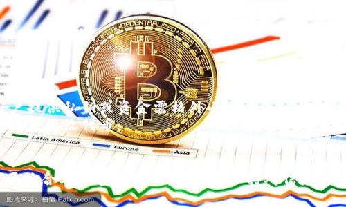 关于“unif币可以空投到tokenim钱包吗？”这个问题，以下是详细的解答和相关信息。

### 1. 空投概述
空投是指通过区块链技术向特定的加密货币钱包分发免费代币或币种的过程。空投通常用于推广新功能、吸引用户或作为一种奖励机制。

### 2. Unif币和Tokenim钱包简介
- **Unif币**：Unif币是某种特定的加密货币，如果它具有空投特性，开发者会通过智能合约将代币分发到符合条件的用户钱包中。
- **Tokenim钱包**：Tokenim是一款支持多种加密货币的钱包，其功能包括存储、发送和接收代币。

### 3. 空投到Tokenim钱包的可能性
是否能将Unif币空投到Tokenim钱包，取决于以下几个因素：
- **Tokenim钱包的支持**：首先，需要确认Tokenim钱包是否支持Unif币。如果Tokenim没有集成Unif币，空投将不会成功。
- **空投的规则**：空投会有相应的规则，比如需要持有一定数量的特定代币、关注特定社交媒体账号等。
- **开发者的设定**：空投的具体实施要看Unif币的开发者是否在兼容的钱包上进行空投申请。

### 4. 如何确认空投信息
- **官方渠道**：通过Unif币的官方网站、社交媒体账号、或社区公告获取最新的空投信息。
- **联系客服**：若有疑问，可以直接联系Tokenim钱包的客服进行咨询。

### 5. 如何参与空投
为了参与Unif币的空投，用户需要确保以下几点：
- **下载并设置Tokenim钱包**。
- **关注Unif币的官方动态**。
- **满足空投条件**，比如持币数量或社交媒体互动要求。

### 6. 风险提示
参与空投可能存在一定风险，包括但不限于：
- **诈骗**：有些空投信息可能是骗局，要求用户提供私钥或资金需格外小心。
- **技术问题**：在钱包未集成新代币前，用户无法接收代币。

### 7. 小结
总之，Unif币是否可以空投到Tokenim钱包，需要综合考虑多个因素。用户应保持对信息的敏感，并时常关注官方公告以获取最新动态。