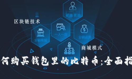 如何购买钱包里的比特币：全面指南