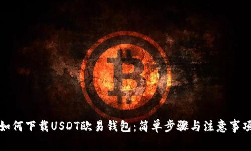 如何下载USDT欧易钱包：简单步骤与注意事项