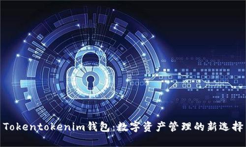 Tokentokenim钱包：数字资产管理的新选择