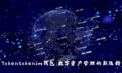 Tokentokenim钱包：数字资产管理的新选择