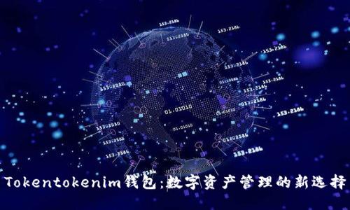 Tokentokenim钱包：数字资产管理的新选择