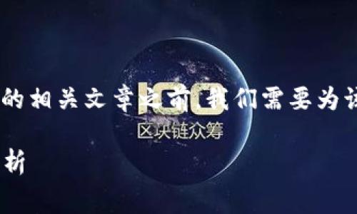 在撰写关于“Tokenim交易失败手续费”的相关文章之前，我们需要为该内容创建一个优质的和相关的关键词。

关于Tokenim交易失败手续费的全面解析