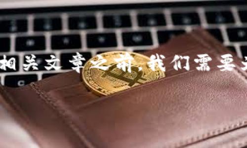 在撰写关于“Tokenim交易失败手续费”的相关文章之前，我们需要为该内容创建一个优质的和相关的关键词。

关于Tokenim交易失败手续费的全面解析