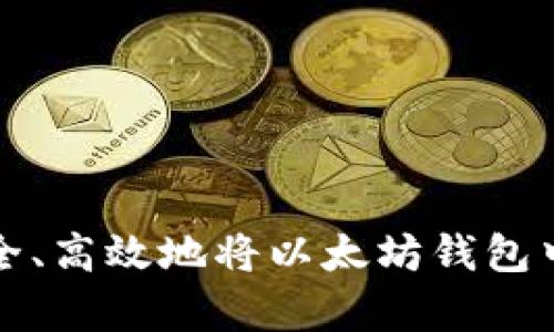 浅析如何安全、高效地将以太坊钱包中的资产套现